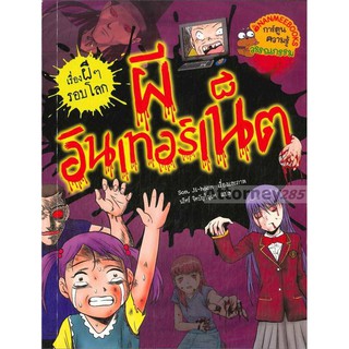 ผีอินเทอร์เน็ต : ชุด เรื่องผี ๆ รอบโลก (ฉบับการ์ตูน)