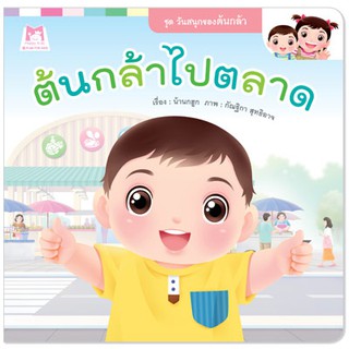 Plan for kids หนังสือเด็ก เรื่อง ต้นกล้าไปตลาด (ปกอ่อน)