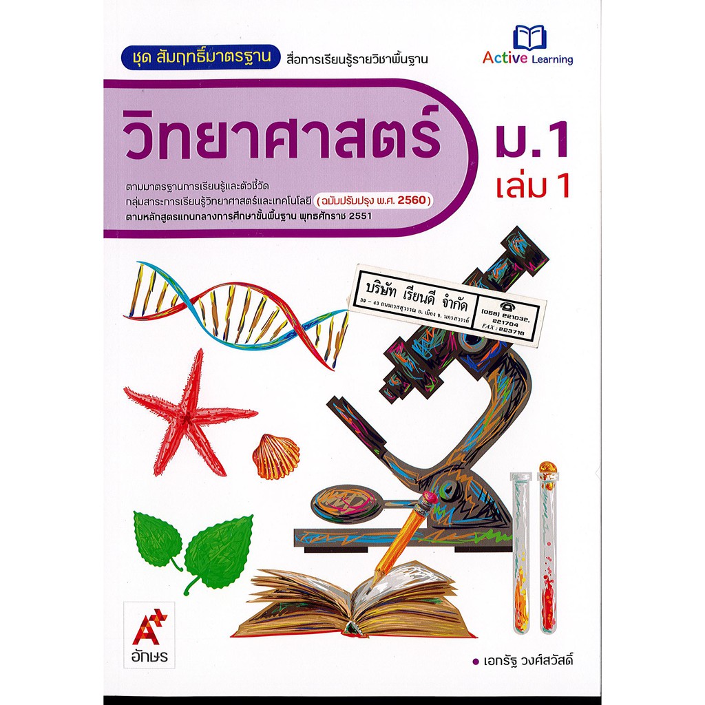 สัมฤทธิ์มาตรฐาน.วิทยาศาสตร์ ม.1 เล่ม 1 อจท.79.- 103.- .เอกรัฐ วงศ์สวัสดิ์ 8858649136954