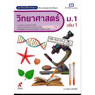 สมฐ.วิทยาศาสตร์ เล่ม 1 อจท.79.00.8858649136954