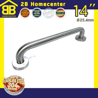 ราวจับกันลื่นห้องน้ำผู้สูงอายุ (SUS 304แท้) 2Bhomecenter NO.609-14” (SS)