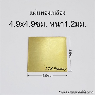 แผ่นทองเหลือง 4.9x4.9ซม. หนา1.2มิล