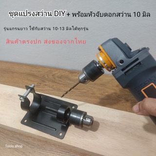 ชุดแปรงสว่านDIY+หัวจับดอกสว่านดอกทิมเมอร์ อื่นๆ เป็นเครื่องเจีย เป็นแท่นตัดไม้ ใช้ลับมีด กลึงไม้ เจียเหล็ก  ขัดไม้เหล็ก