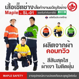 เสื้อเชิ๊ตช่าง MAPLE SAFETY สีส้ม-กรมท่า รุ่น SL-01