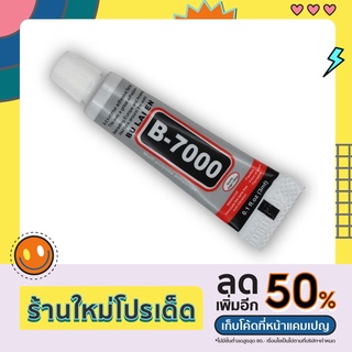 💥กาวติดหน้าจอมือถือ กาว B-7000 กาวใส กาวติดมือถือ กาวเอนกประสงค์ กาวซ่อมโทรศัพท์ กาวติดจอมือถือ กาวซ่อมมือถือ