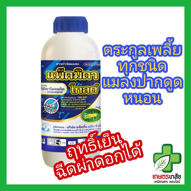 แพ็คมิดาโกล์ อิมิดาโคลพริด10% 1 ลิตร ปราบเพลี้ย ฉีดผ่าดอกได้