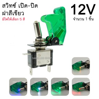 สวิตซ์เครื่องบิน ฝาสีเขียว สวิตซ์ เปิด-ปิด 12V สวิตซ์พร้อมฝา (จำนวน 1ตัว) มีไฟให้เลือก 5สี