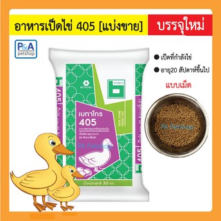 ราคาอาหารเป็ดไข่ 405 [แบ่งขาย 1กก.] เป็ดอายุ20สัปดาห์ขึ้นไป