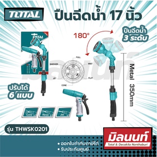 Total รุ่น THWSK0201 ปืนฉีดน้ำ 17 นิ้ว (ปรับได้ 6 แบบ) + ปืนฉีดน้ำ 3 ระดับ (มี2 ตัวชุด) (2 pcs Watering Kit )