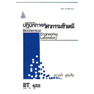 ตำราราม BT422 (BN422) (BIT4202) 45081 ปฏิบัติการวิศวกรรมชีวเคมี รศ.อรไท สุขเจริญ