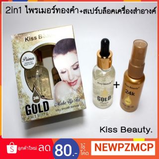 เซ็ตคู่ kiss beauty มาแพคคู่ ล็อคเมคอัพให้ติดทนนานสำหรับผิวแพ้ง่ายก็ใช้ได้ 2in1 ไพรเมอร์ทองคำ + สเปรย์น้ำแร่บล็อค