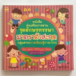 มาตราตัวสะกด หนังสือเด็ก หนังสือส่งเสริมการอ่าน หนังสือมือ2