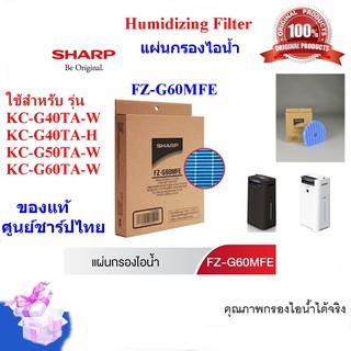 (ของแท้)SHARP แผ่นกรองไอน้ำ Humidifying Filter รุ่น FZ-G60MFE ใช้รุ่น KC-G40TA-W/H,KC-G50TA-W,KC-G60TA-W