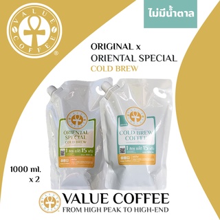 [คนละขั้วยั่วน้ำลาย] ORIGINAL Cold Brew ครบรส เปรี้ยว หวาน ขม และ ORIENTAL SPECIAL Cold Brew เข้ม หอม เน้นบอดี้