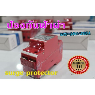 เบรคเกอร์กันฟ้าผ่า SPD-380/20KA ป้องกันฟ้าผ่าได้ดี Single-phase 20KA Lightning Protective Modules