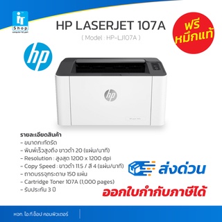 [ปริ้นท์เตอร์][ฟรีหมึกแท้][ประกันศูนย์] HP Laser 107A