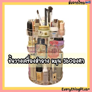 [ส่งจากไทย🇹🇭]ชั้นวางเครื่องสำอาง ที่วางเครื่องสำอาง ชั้นจัดระเบียบ แบบหมุน​ 360° องศา