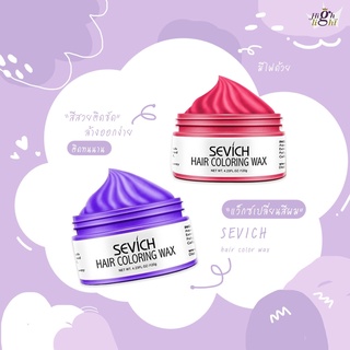 พร้อมส่ง Sevich แว็กซ์เปลี่ยนสีผมชั่วคราว Hair coloring wax styling mud dye cream hair gel ไม่ทำให้ผมร่วง สีผม