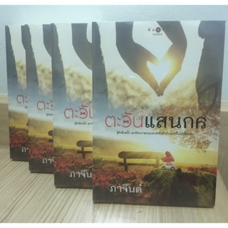 ตะวันแสนกล by ภาจินต์