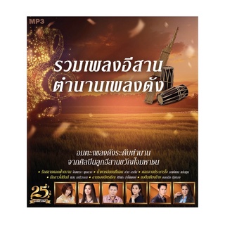 🔥ถูกที่สุด🔥แผ่น MP3 รวมเพลงอีสาน ตำนานเพลงดัง 50 เพลง GMM GRAMMY ของแท้ 💯%