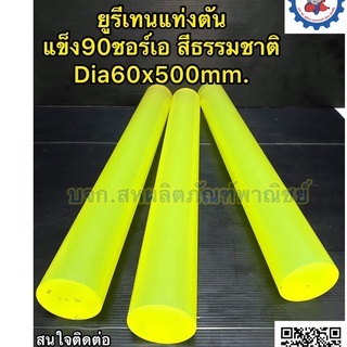 ยูรีเทนชนิด แท่ง โต 60 ยาว 500มิล ความแข็ง 90ชอร์เอ สีธรรมชาติ