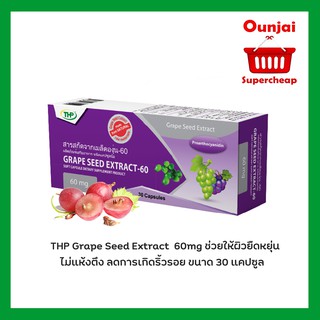 THP Grape Seed Extract 60mg  สารสกัดเมล็ดองุ่น ขนาด 30 แคปซูล ต้านอนุมูลอิสระ ช่วยลดอาการชาของแขนและขา