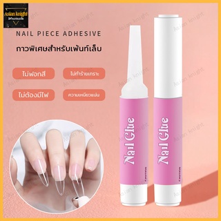 กาวติดเล็บปลอม กาวติดเล็บpvc (แพค 1หลอด)347