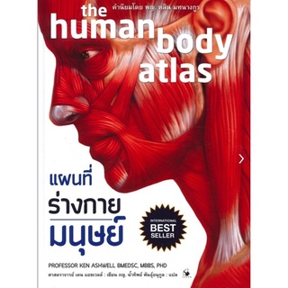 แผนที่ร่างกายมนุษย์ the human body atlas (ปกอ่อน)