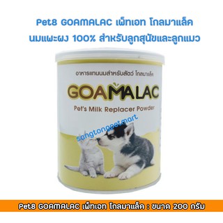 Pet8 GOAMALAC เพ็ทเอท โกลมาแล็ค นมแพะผง 100% สำหรับลูกสุนัขและลูกแมว ขนาด 200 กรัม