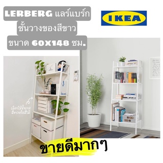 แท้🇸🇪ชั้นวางของเอนกประสงค์ สไตล์มินิมอล IKEA LERBERG แลร์แบร์ก สีขาว ขนาด60x148 ซม.