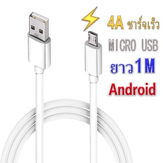 สายชาร์จ Micro USB Cable สายชาร์จเร็ว 4A Android ยาว 1เมตร ชาร์จด่วน OPPO/Samsung/Vivo