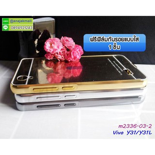 เคสอลูมิเนียม vivo y31 y31L (2015) หลังเงากระจก มีเก็บปลายทาง กรอบวีโว่ วาย31 2015 พร้อมส่งในไทย