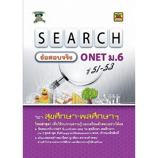 9786165041812SEARCH ข้อสอบจริง O-NET ม.6 ปี 49-53 วิชา สุขศึกษา - พลศึกษาฯ