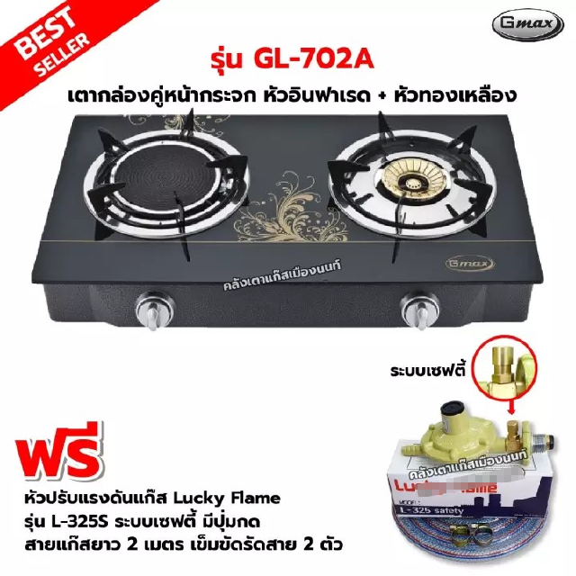 Gmax เตากล่องคู่ หน้ากระจก หัวเตาทองเหลือง+หัวเตาอินฟราเรด รุ่น GL-702A Lucky Flame รุ่น L-325S ครบชุด