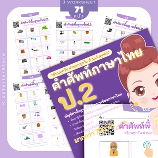 เขียนไทย ป.2 คำศัพท์ไทย ภาษาไทย เขียนไทย คัดลายมือ คัดไทย