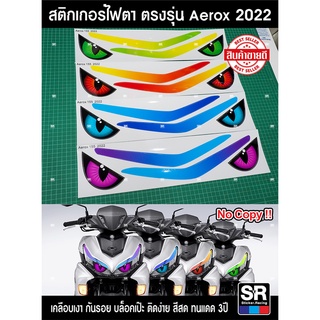 สติกเกอร์ติดไฟหน้ารถ ตรงรุ่น New Yamaha Aerox 2022 บล็อคตรงเป๊ะ ติดง่าย สีสด ทนแดด 3 ปี