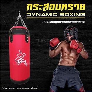 LANCAMP กระสอบทรายมวย แบบแขวน Boxing sandbag JS401 สำหรับชกมวย มวยไทย