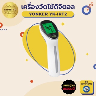 พร้อมส่ง เครื่องวัดไข้ดิจิตอล ยี่ห้อ Yonker มาตรฐาน เยอรมัน