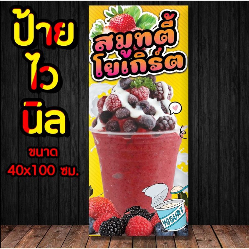 🚩ป้าย สมูทตี้โยเกิร์ต🍓✨️ ป้ายไวนิล พร้อมส่ง มีเก็บปลายทาง