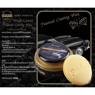 เคลือบเงาสีรถ Yuancai Coating Wax 300g. ของแท้ 100% [สำหรับรถทุกสี] [แถมฟรี] ฟองน้ำลงแว็กซ์ 1 ก้อน