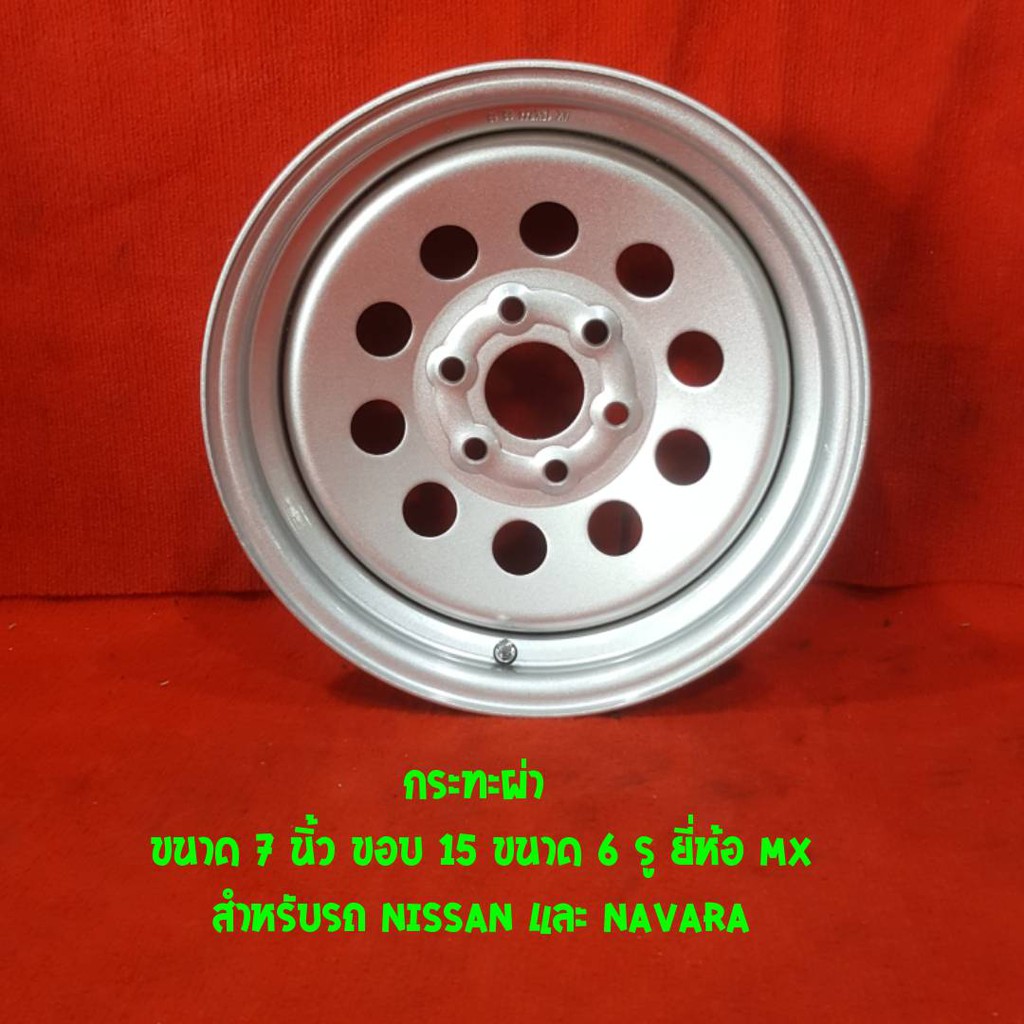 กระทะ ขอบ 15 NISSAN NAVARA กว้าง7" กระทะบรรทุก กระทะปั้ม (ราคาต่อ 1 ใบ)(MS-OQ04)