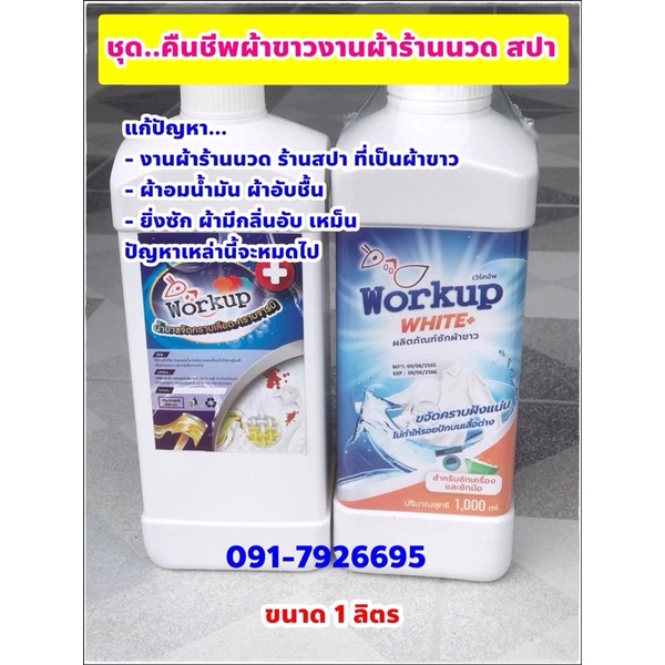 ชุดน้ำยา คืนชีพผ้าขาวงานผ้าร้านนวด สปา ขนาด 1 ลิตร