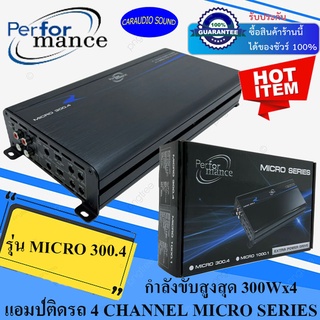 (ของแท้ ลดพิเศษ) PERFORMANCE รุ่น MICRO 300.4 เพาเวอร์แอมป์ติดรถ 4ชาแนล คลาสดี 300Wx4 สีดำ MICRO SERIES