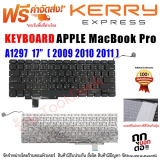 Keyboard แม็คบุ้คโปร 17" A1297 (2009,2010,2011) แป้นพิมพ์ภาษาไทย-อังกฤษ