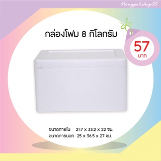 กล่องโฟม ลังโฟม กล่องโฟมขนาด 8 กิโลกรัม