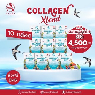 🌈ฟรีน้ำหอม+ขวดเชค AMARY Collagen Xtend คอลลาเจนรังนก 10 กล่อง คละสินค้าทักแชทมานะคะ