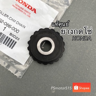 ยางกดโซ่ใส่รถHONDA แท้ศูนย์ (14502-086-000)