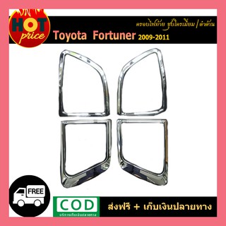 ครอบไฟท้าย FORTUNER 2009-2011 ชุบโครเมี่ยม Ao