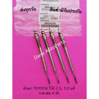 หัวเผา TOYOTA วีโก้ 2.5, 3.0 แท้ (ราคาต่อ 4 หัว) พาสนัมเบอร์:19850-0L010