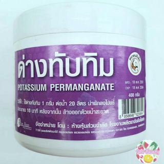 ด่างทับทิม กระปุก 400 กรัม Potassium permanganate 400 g